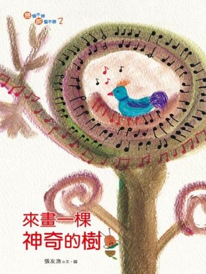 cover image of 來畫一棵神奇的樹